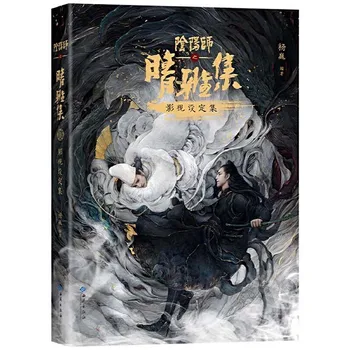 1 Kniha/Pack Čínština-Verzia Onmyoji JE Qing Ya Ji Film A Televízia Nastavenie Kolekcia Art Design Knihy & Maľovania Album